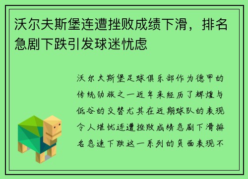 沃尔夫斯堡连遭挫败成绩下滑，排名急剧下跌引发球迷忧虑