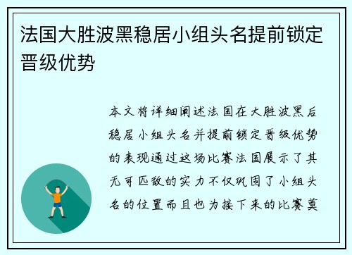 法国大胜波黑稳居小组头名提前锁定晋级优势