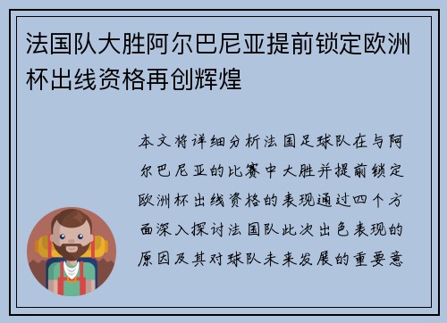法国队大胜阿尔巴尼亚提前锁定欧洲杯出线资格再创辉煌