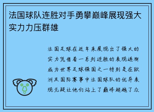 法国球队连胜对手勇攀巅峰展现强大实力力压群雄
