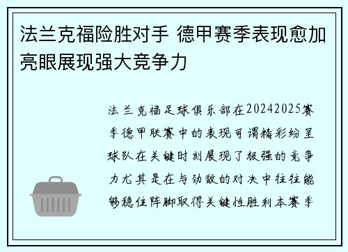 法兰克福险胜对手 德甲赛季表现愈加亮眼展现强大竞争力