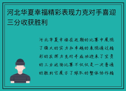河北华夏幸福精彩表现力克对手喜迎三分收获胜利