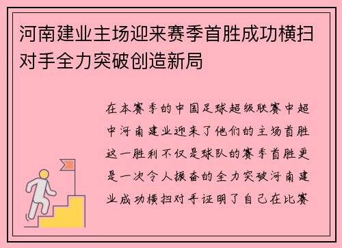河南建业主场迎来赛季首胜成功横扫对手全力突破创造新局