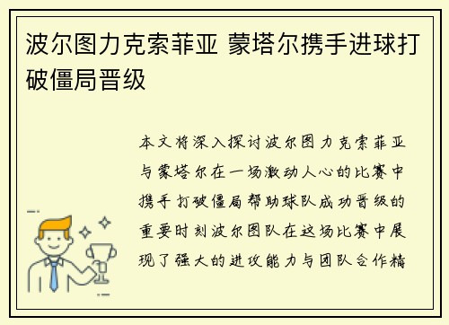 波尔图力克索菲亚 蒙塔尔携手进球打破僵局晋级