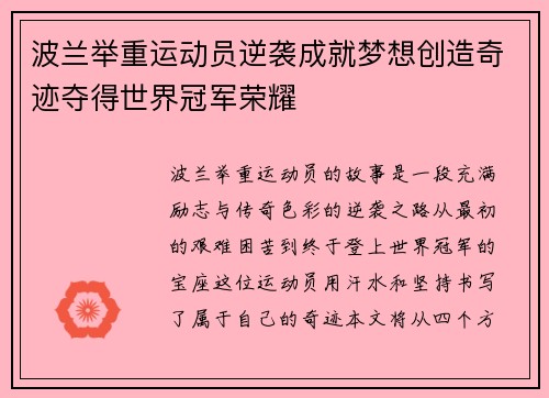 波兰举重运动员逆袭成就梦想创造奇迹夺得世界冠军荣耀