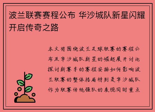 波兰联赛赛程公布 华沙城队新星闪耀开启传奇之路