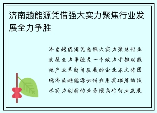 济南趟能源凭借强大实力聚焦行业发展全力争胜