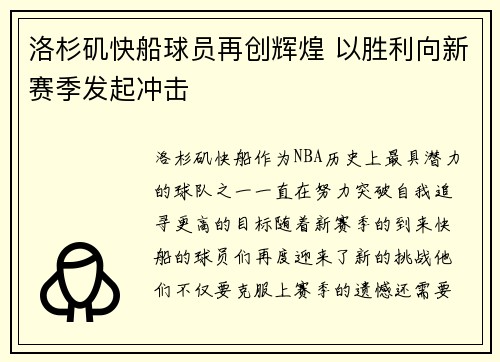 洛杉矶快船球员再创辉煌 以胜利向新赛季发起冲击