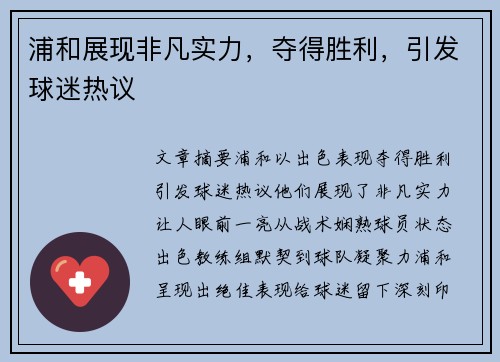 浦和展现非凡实力，夺得胜利，引发球迷热议