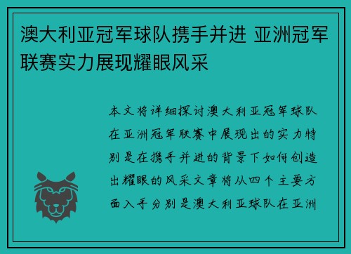 澳大利亚冠军球队携手并进 亚洲冠军联赛实力展现耀眼风采