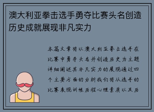 澳大利亚拳击选手勇夺比赛头名创造历史成就展现非凡实力