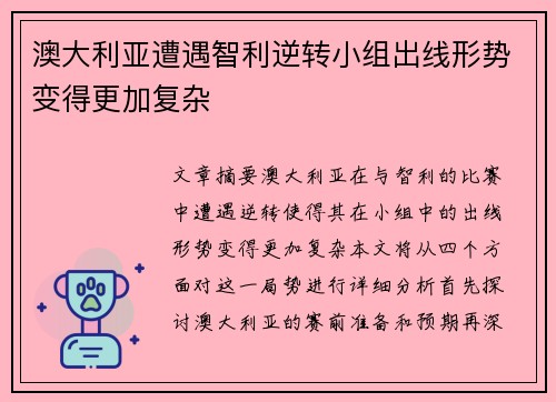 澳大利亚遭遇智利逆转小组出线形势变得更加复杂