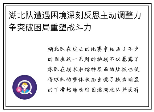 湖北队遭遇困境深刻反思主动调整力争突破困局重塑战斗力