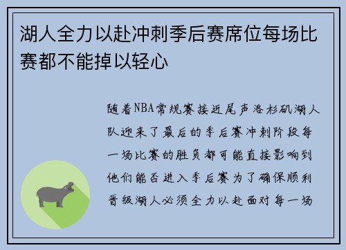 湖人全力以赴冲刺季后赛席位每场比赛都不能掉以轻心