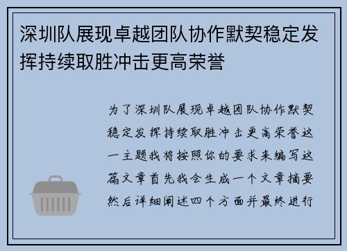 深圳队展现卓越团队协作默契稳定发挥持续取胜冲击更高荣誉
