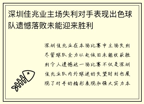 深圳佳兆业主场失利对手表现出色球队遗憾落败未能迎来胜利