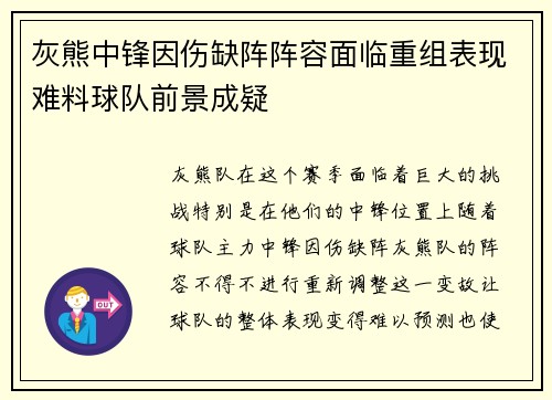 灰熊中锋因伤缺阵阵容面临重组表现难料球队前景成疑