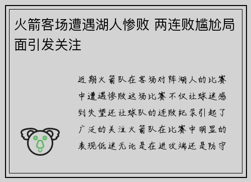 火箭客场遭遇湖人惨败 两连败尴尬局面引发关注