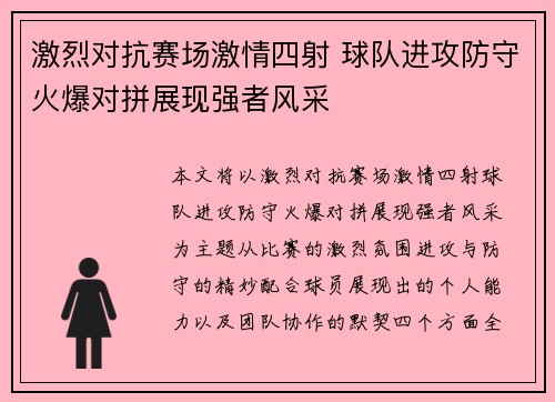 激烈对抗赛场激情四射 球队进攻防守火爆对拼展现强者风采