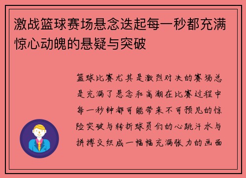 激战篮球赛场悬念迭起每一秒都充满惊心动魄的悬疑与突破
