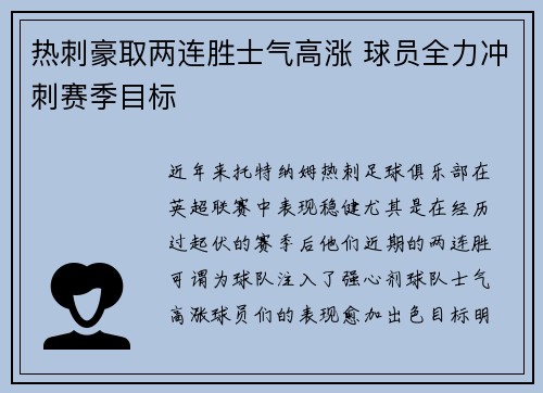 热刺豪取两连胜士气高涨 球员全力冲刺赛季目标