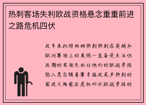热刺客场失利欧战资格悬念重重前进之路危机四伏