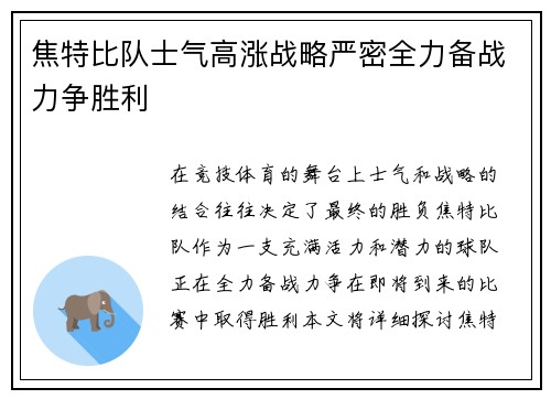 焦特比队士气高涨战略严密全力备战力争胜利