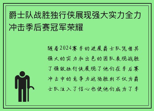 爵士队战胜独行侠展现强大实力全力冲击季后赛冠军荣耀