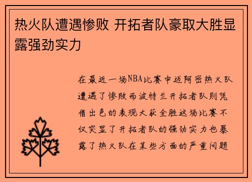热火队遭遇惨败 开拓者队豪取大胜显露强劲实力