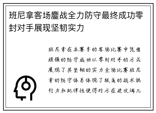 班尼拿客场鏖战全力防守最终成功零封对手展现坚韧实力