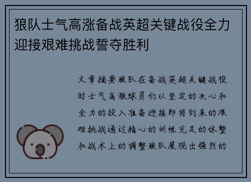 狼队士气高涨备战英超关键战役全力迎接艰难挑战誓夺胜利