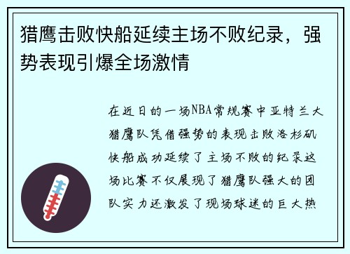 猎鹰击败快船延续主场不败纪录，强势表现引爆全场激情