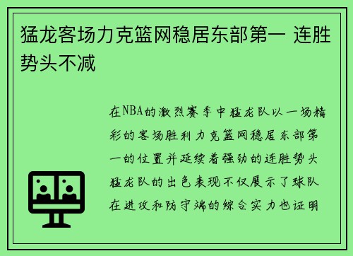 猛龙客场力克篮网稳居东部第一 连胜势头不减
