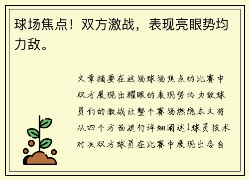 球场焦点！双方激战，表现亮眼势均力敌。