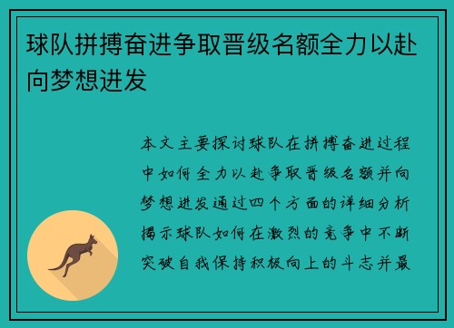 球队拼搏奋进争取晋级名额全力以赴向梦想进发