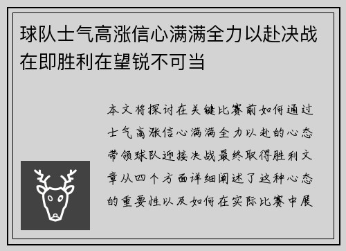 球队士气高涨信心满满全力以赴决战在即胜利在望锐不可当