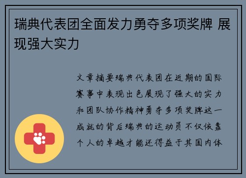 瑞典代表团全面发力勇夺多项奖牌 展现强大实力