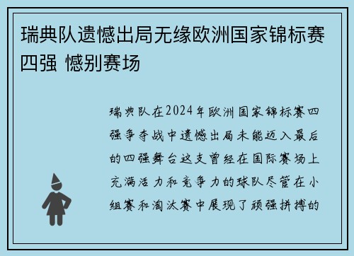 瑞典队遗憾出局无缘欧洲国家锦标赛四强 憾别赛场