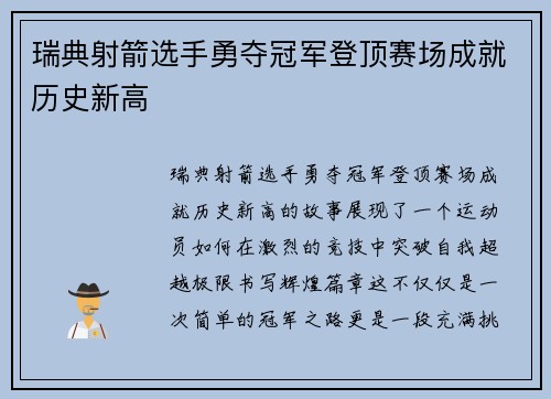瑞典射箭选手勇夺冠军登顶赛场成就历史新高