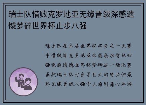瑞士队惜败克罗地亚无缘晋级深感遗憾梦碎世界杯止步八强