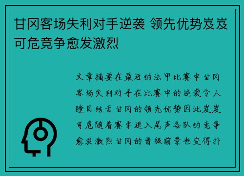 甘冈客场失利对手逆袭 领先优势岌岌可危竞争愈发激烈