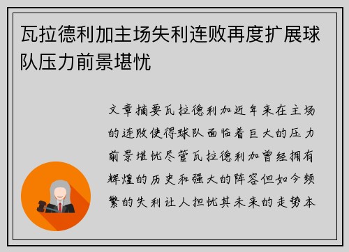 瓦拉德利加主场失利连败再度扩展球队压力前景堪忧