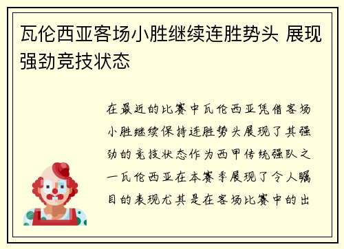 瓦伦西亚客场小胜继续连胜势头 展现强劲竞技状态