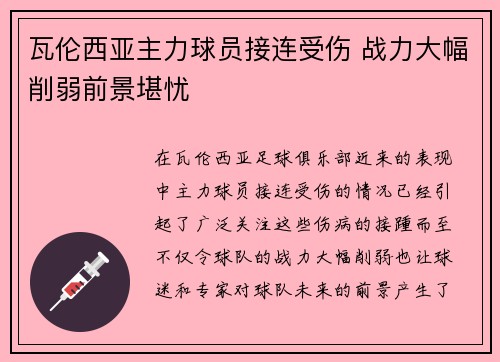 瓦伦西亚主力球员接连受伤 战力大幅削弱前景堪忧