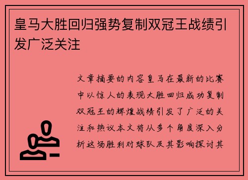 皇马大胜回归强势复制双冠王战绩引发广泛关注