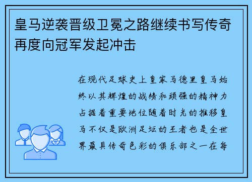 皇马逆袭晋级卫冕之路继续书写传奇再度向冠军发起冲击