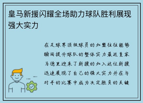 皇马新援闪耀全场助力球队胜利展现强大实力