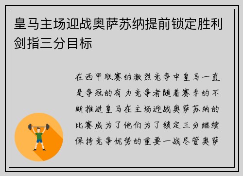 皇马主场迎战奥萨苏纳提前锁定胜利剑指三分目标
