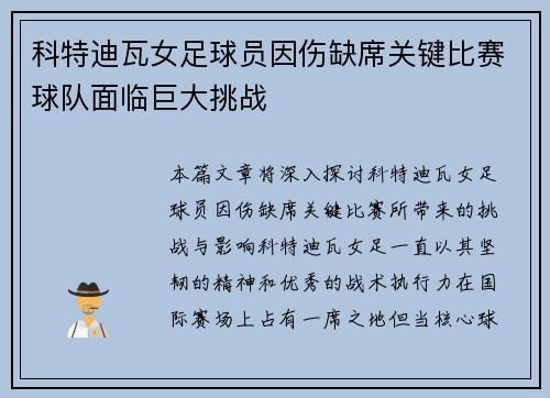科特迪瓦女足球员因伤缺席关键比赛球队面临巨大挑战