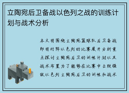 立陶宛后卫备战以色列之战的训练计划与战术分析